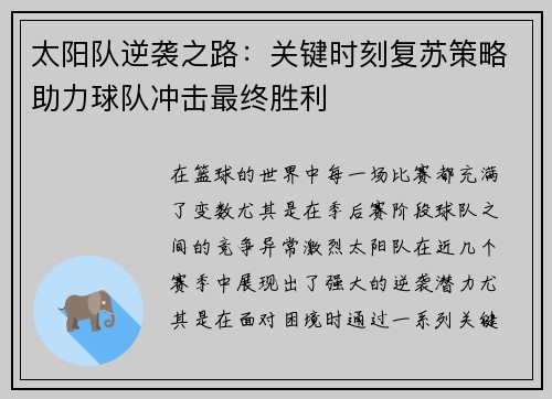 太阳队逆袭之路：关键时刻复苏策略助力球队冲击最终胜利