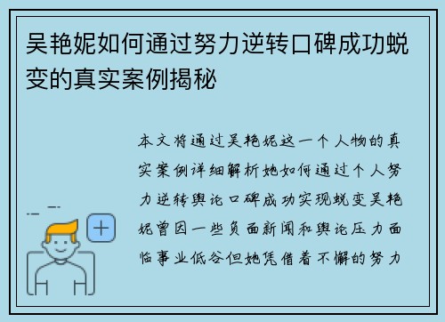 吴艳妮如何通过努力逆转口碑成功蜕变的真实案例揭秘