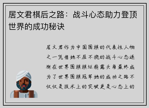 居文君棋后之路：战斗心态助力登顶世界的成功秘诀