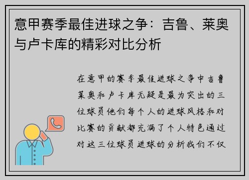意甲赛季最佳进球之争：吉鲁、莱奥与卢卡库的精彩对比分析