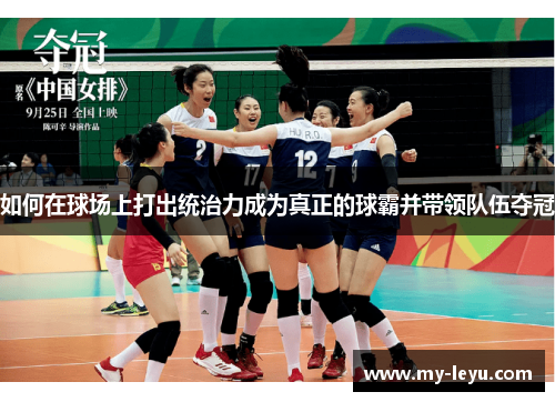 如何在球场上打出统治力成为真正的球霸并带领队伍夺冠