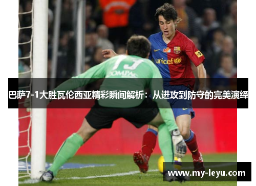 巴萨7-1大胜瓦伦西亚精彩瞬间解析：从进攻到防守的完美演绎