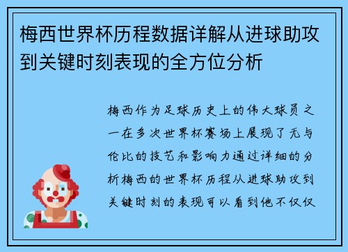梅西世界杯历程数据详解从进球助攻到关键时刻表现的全方位分析