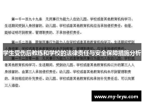 学生受伤后教练和学校的法律责任与安全保障措施分析