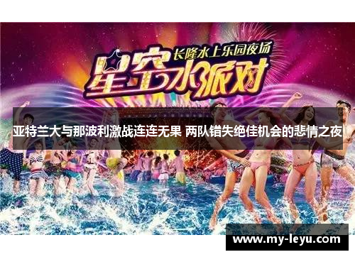 亚特兰大与那波利激战连连无果 两队错失绝佳机会的悲情之夜