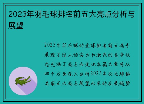 2023年羽毛球排名前五大亮点分析与展望