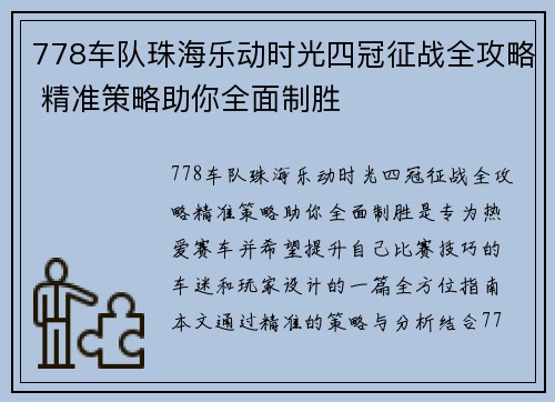 778车队珠海乐动时光四冠征战全攻略 精准策略助你全面制胜