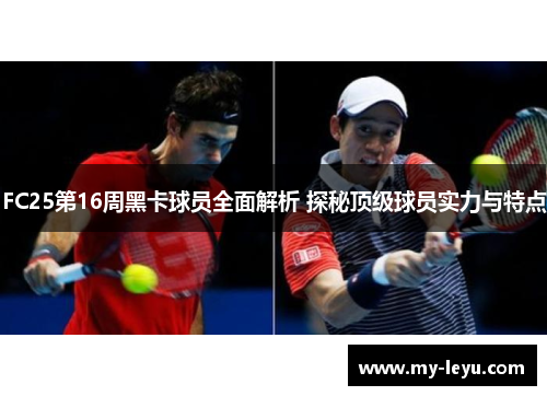FC25第16周黑卡球员全面解析 探秘顶级球员实力与特点