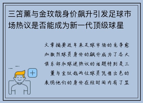 三笘薰与金玟哉身价飙升引发足球市场热议是否能成为新一代顶级球星
