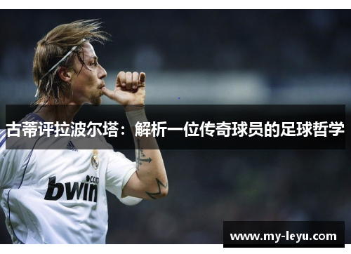 古蒂评拉波尔塔：解析一位传奇球员的足球哲学
