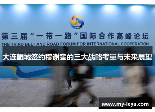 大连鲲城签约穆谢奎的三大战略考量与未来展望