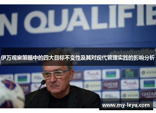 伊万观察策略中的四大目标不变性及其对现代管理实践的影响分析