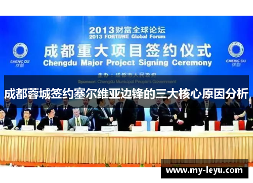 成都蓉城签约塞尔维亚边锋的三大核心原因分析