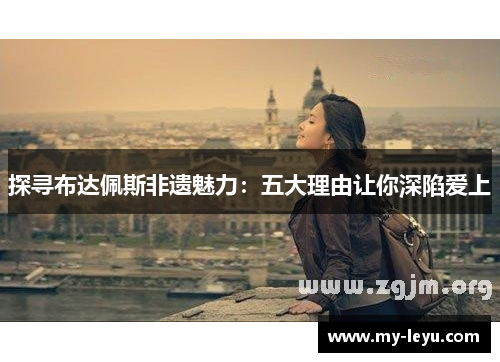 探寻布达佩斯非遗魅力：五大理由让你深陷爱上