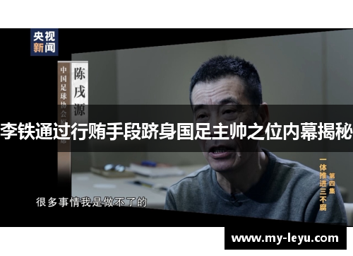 李铁通过行贿手段跻身国足主帅之位内幕揭秘