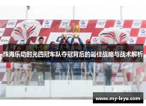 珠海乐动时光四冠车队夺冠背后的最佳战略与战术解析
