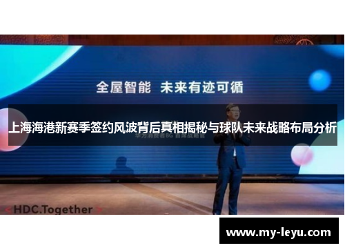 上海海港新赛季签约风波背后真相揭秘与球队未来战略布局分析