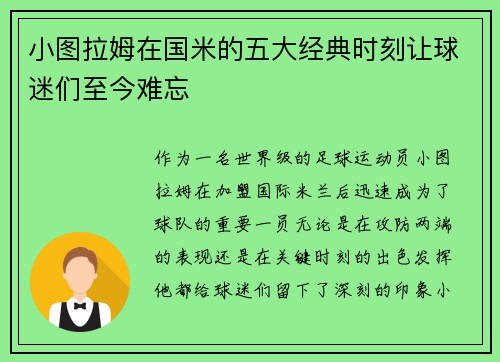 小图拉姆在国米的五大经典时刻让球迷们至今难忘