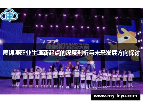 廖锦涛职业生涯新起点的深度剖析与未来发展方向探讨