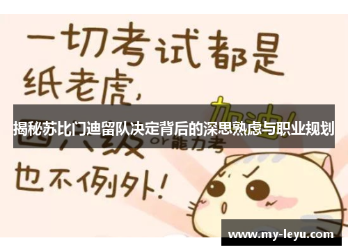 揭秘苏比门迪留队决定背后的深思熟虑与职业规划