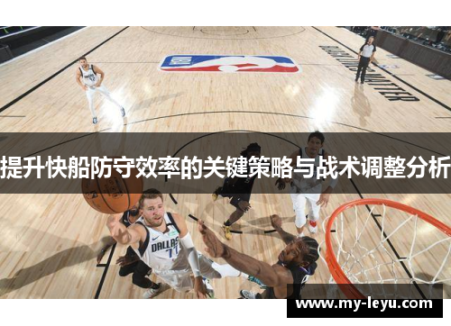 提升快船防守效率的关键策略与战术调整分析