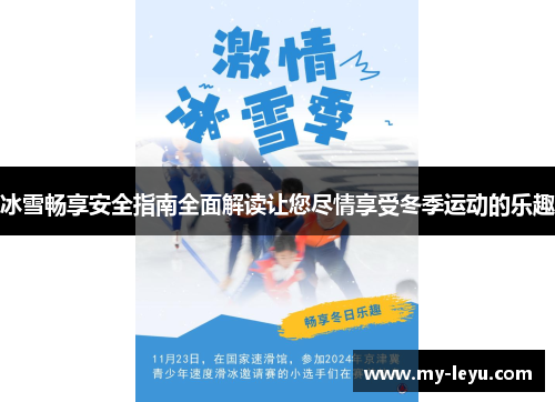冰雪畅享安全指南全面解读让您尽情享受冬季运动的乐趣