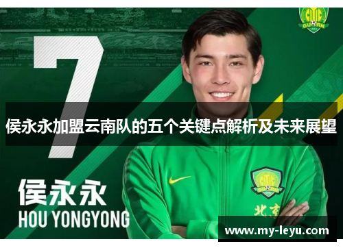 侯永永加盟云南队的五个关键点解析及未来展望