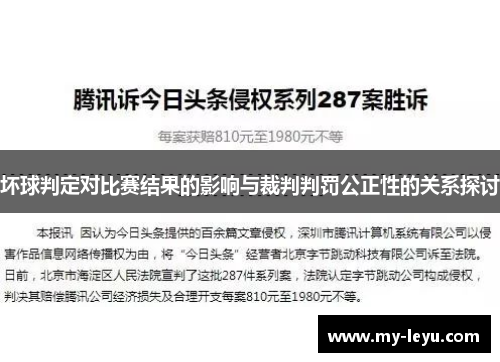 坏球判定对比赛结果的影响与裁判判罚公正性的关系探讨