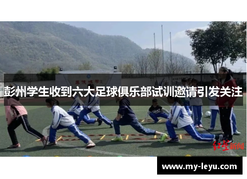 彭州学生收到六大足球俱乐部试训邀请引发关注