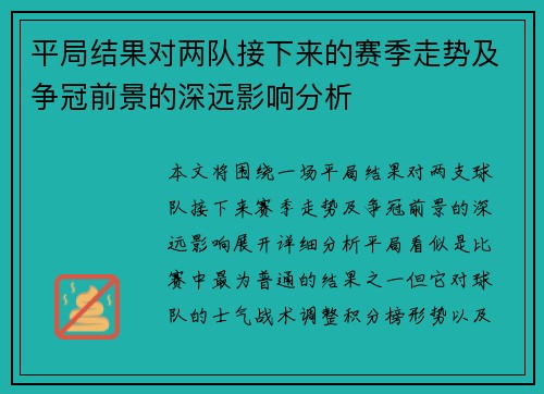平局结果对两队接下来的赛季走势及争冠前景的深远影响分析