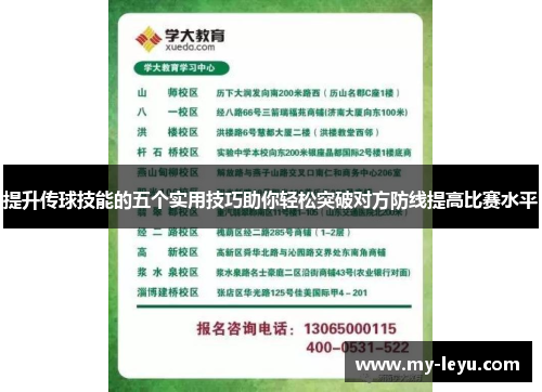 提升传球技能的五个实用技巧助你轻松突破对方防线提高比赛水平