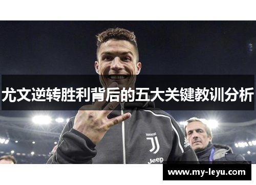尤文逆转胜利背后的五大关键教训分析