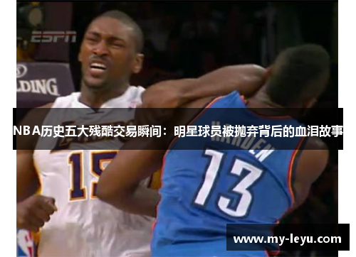 NBA历史五大残酷交易瞬间：明星球员被抛弃背后的血泪故事