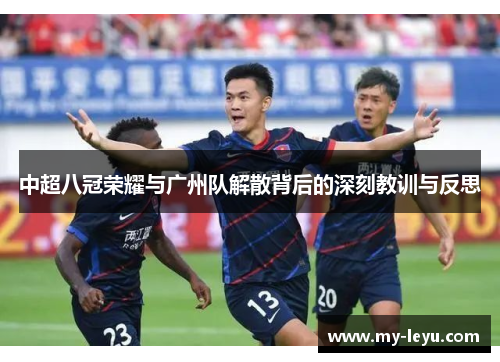 中超八冠荣耀与广州队解散背后的深刻教训与反思