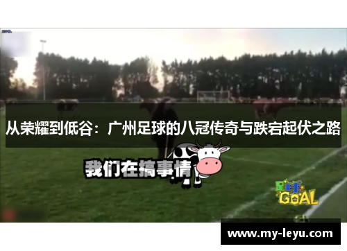 从荣耀到低谷：广州足球的八冠传奇与跌宕起伏之路