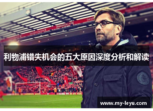 利物浦错失机会的五大原因深度分析和解读