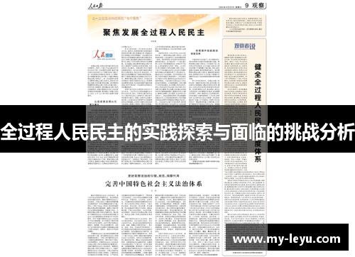 全过程人民民主的实践探索与面临的挑战分析