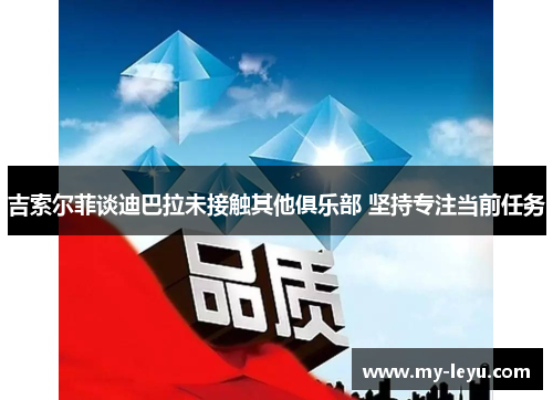 吉索尔菲谈迪巴拉未接触其他俱乐部 坚持专注当前任务