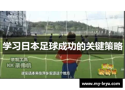 学习日本足球成功的关键策略