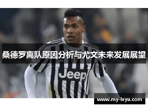桑德罗离队原因分析与尤文未来发展展望