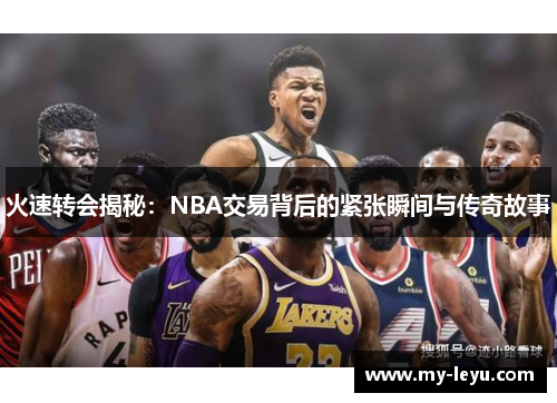 火速转会揭秘：NBA交易背后的紧张瞬间与传奇故事