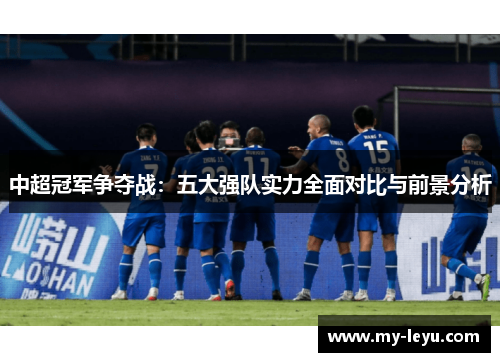 中超冠军争夺战：五大强队实力全面对比与前景分析