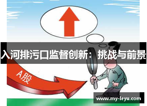 入河排污口监督创新：挑战与前景