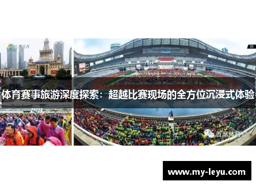 体育赛事旅游深度探索：超越比赛现场的全方位沉浸式体验