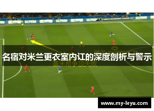 名宿对米兰更衣室内讧的深度剖析与警示