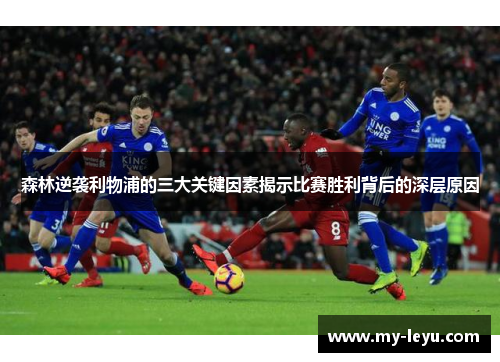 森林逆袭利物浦的三大关键因素揭示比赛胜利背后的深层原因