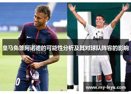 皇马免签阿诺德的可能性分析及其对球队阵容的影响