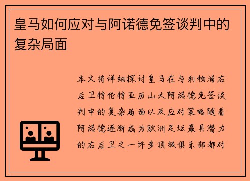 皇马如何应对与阿诺德免签谈判中的复杂局面