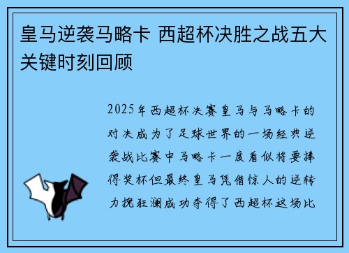 皇马逆袭马略卡 西超杯决胜之战五大关键时刻回顾