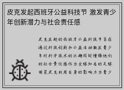 皮克发起西班牙公益科技节 激发青少年创新潜力与社会责任感